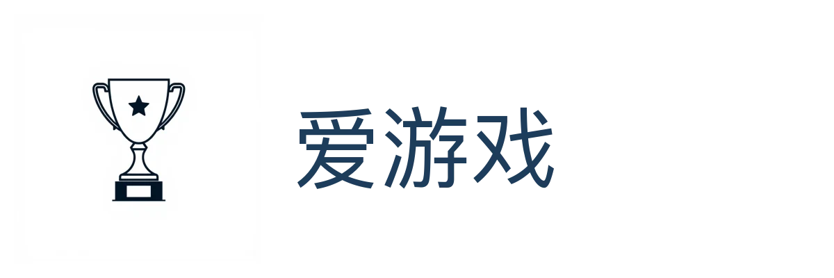 爱游戏